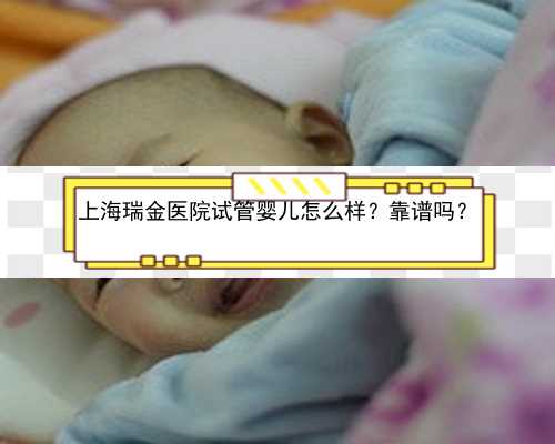 上海瑞金医院试管婴儿怎么样？靠谱吗？